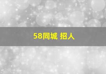 58同城 招人